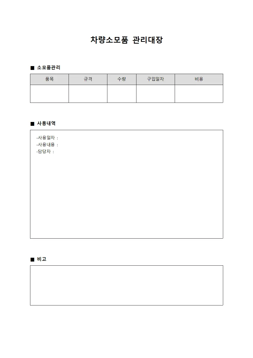차량소모품관리대장 (통합관리 보고서)