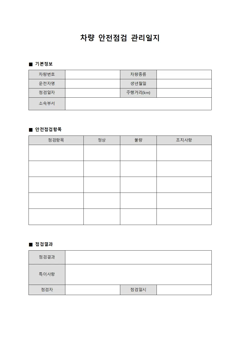 차량 안전점검 관리일지 서식문서