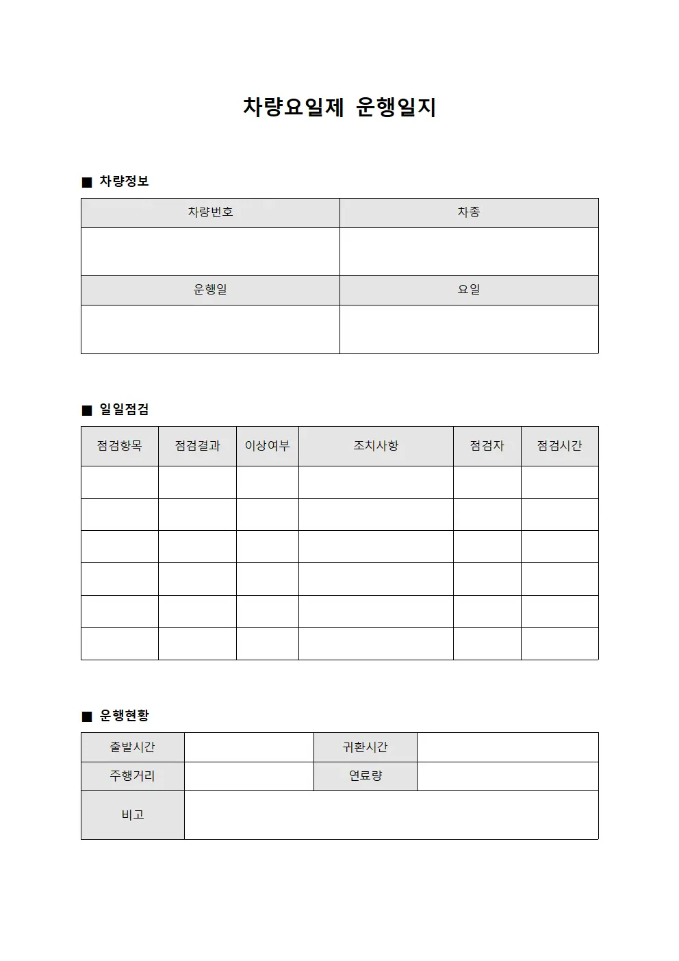 차량요일제운행일지 (일일 점검표)