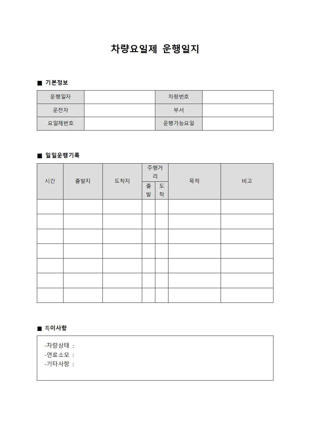 차량요일제운행일지 (일일 진행상황표)
