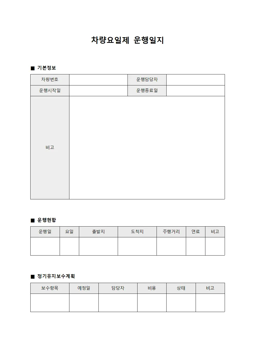차량요일제운행일지 - 정기유지보수계획