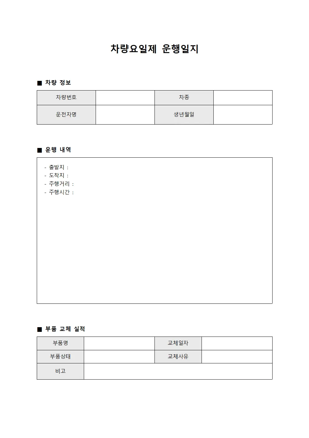 차량요일제운행일지 (부품교체실적)