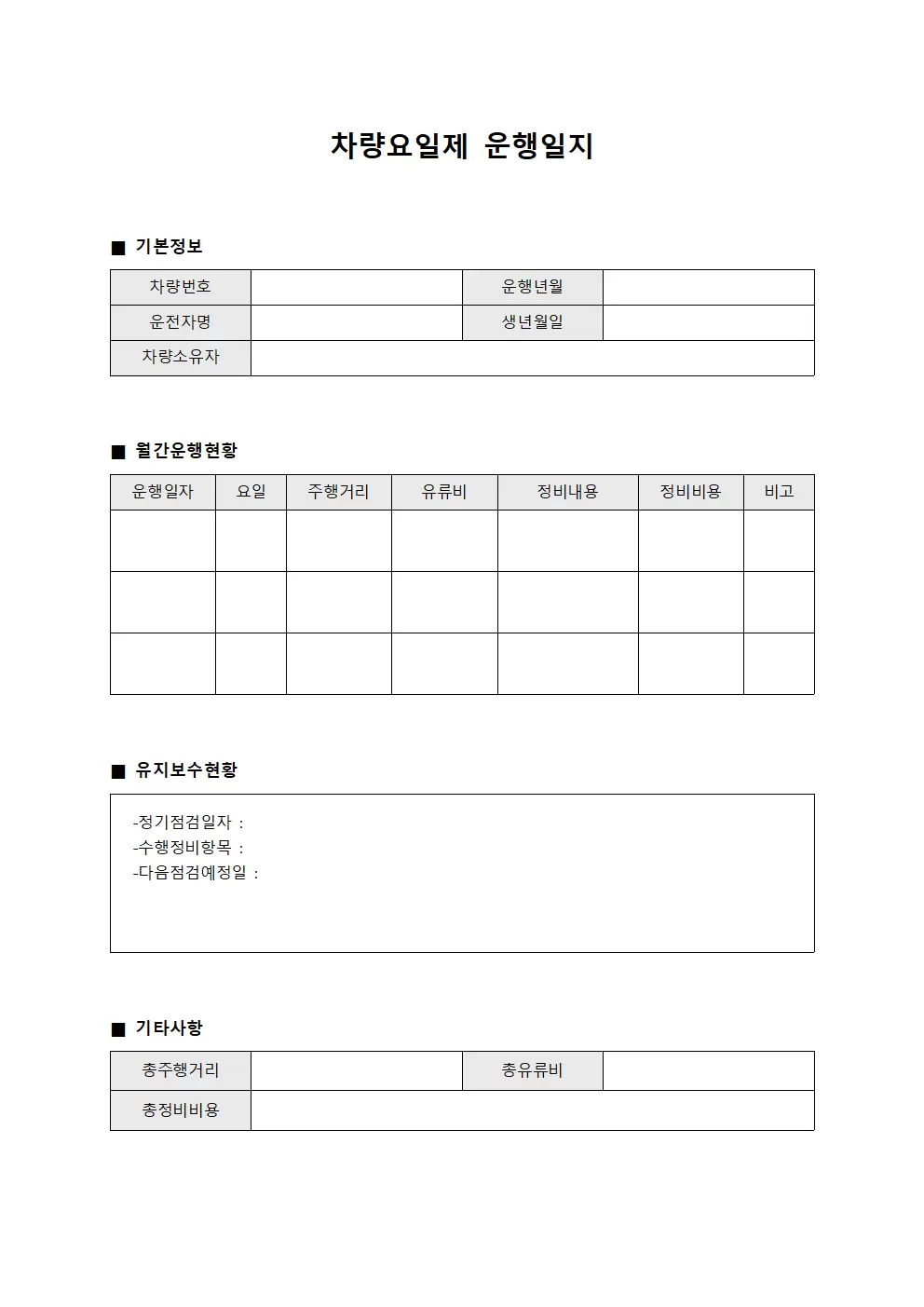 차량요일제운행일지 (월간 유지보수보고)