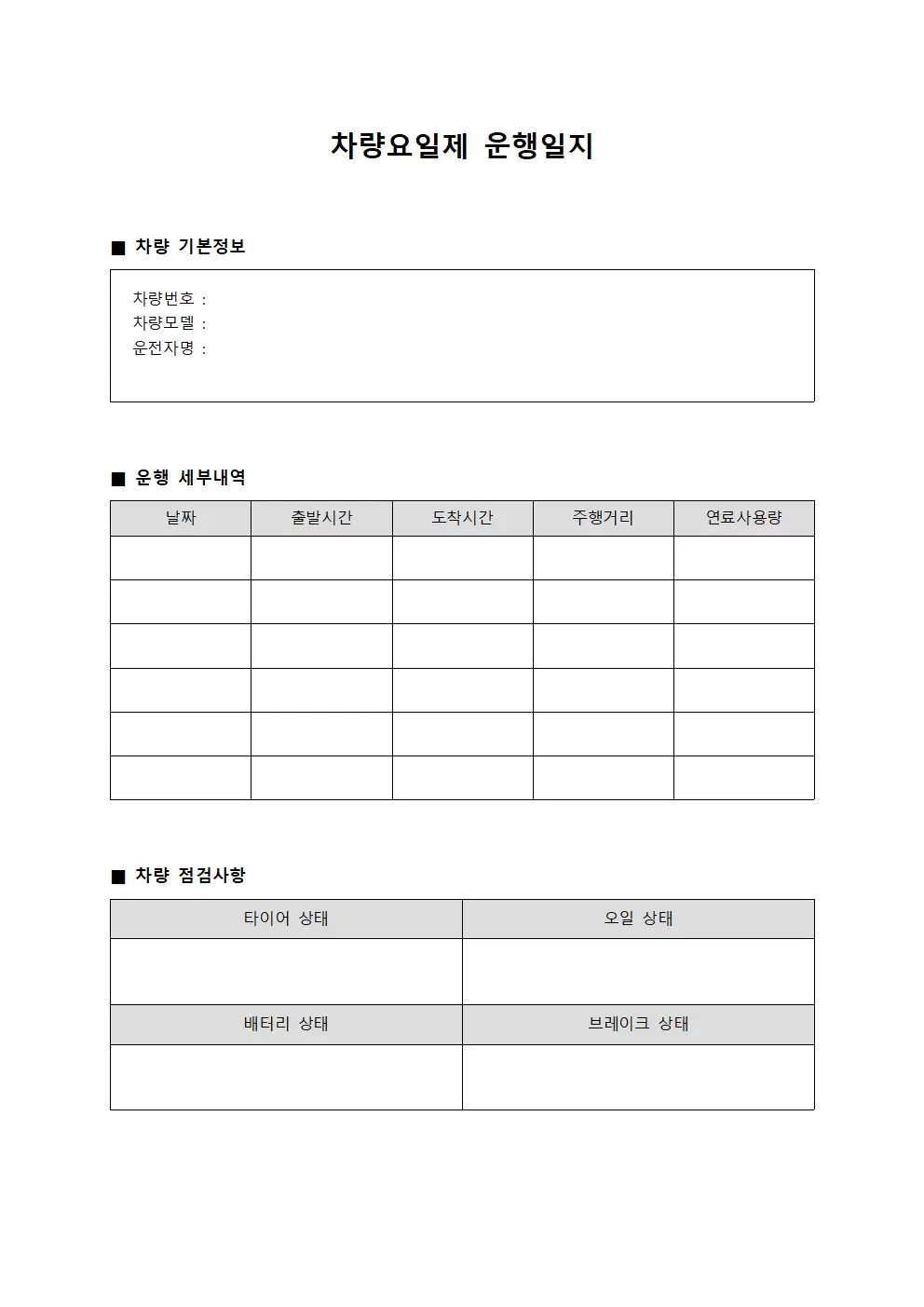 차량요일제운행일지 수리진행현황