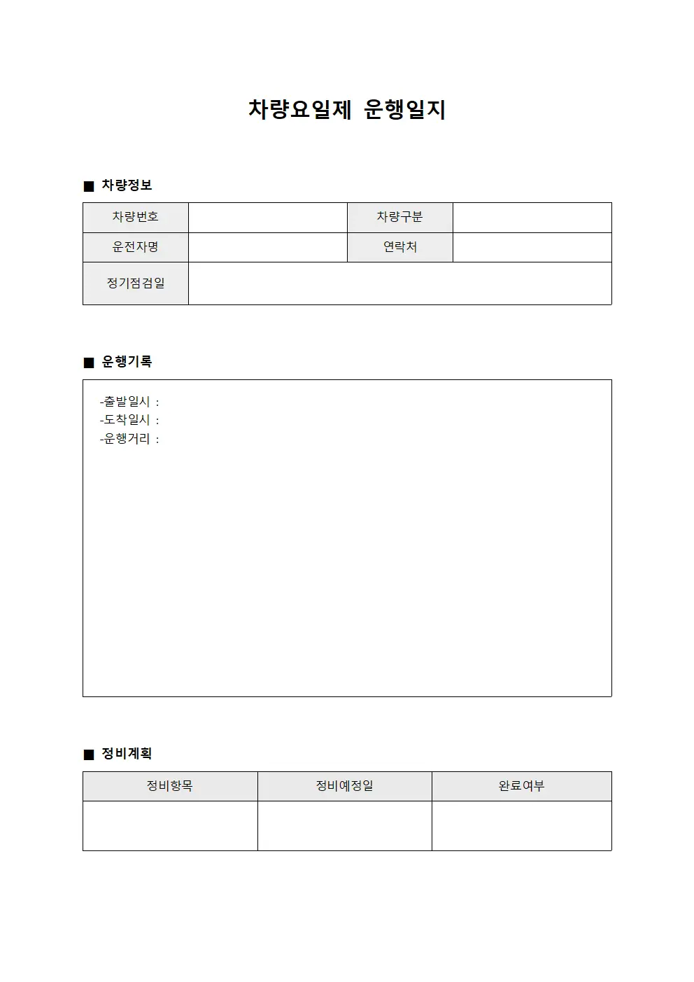 차량요일제운행일지 정비계획표