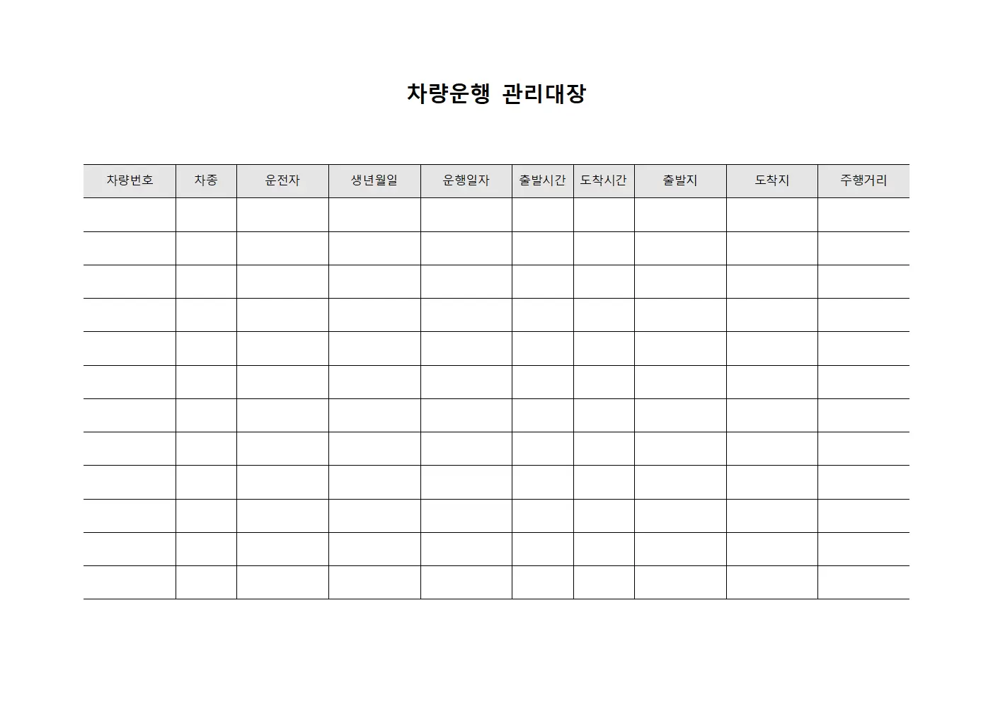 차량운행관리대장 정기검사 문서서식