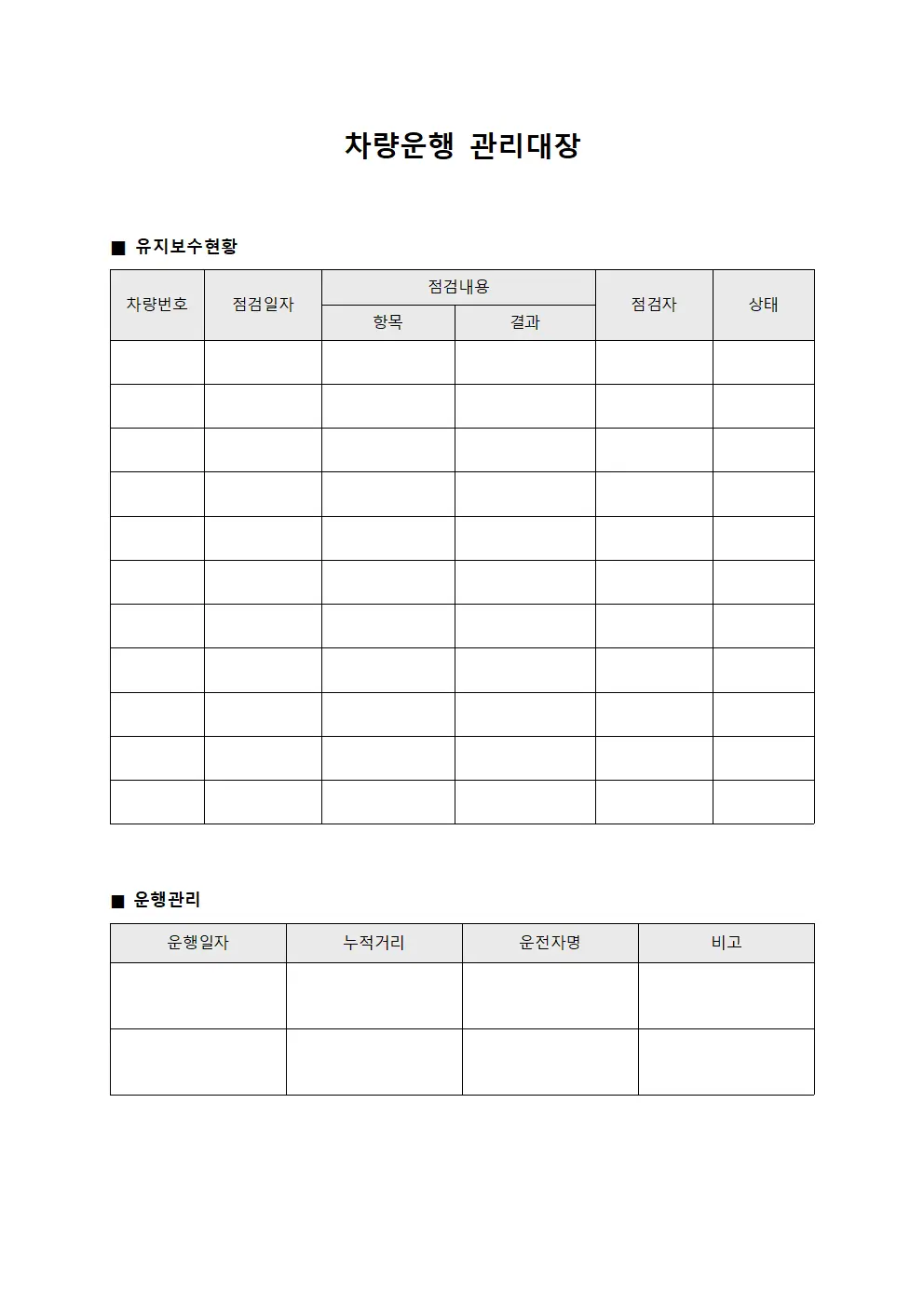 차량운행관리대장 유지보수현황 서식파일