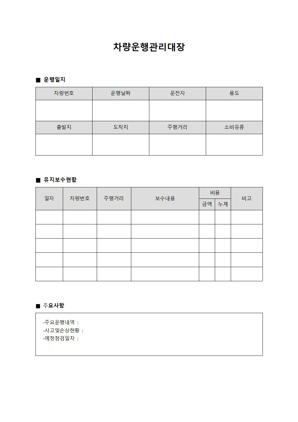 차량운행관리대장 - 운행일지