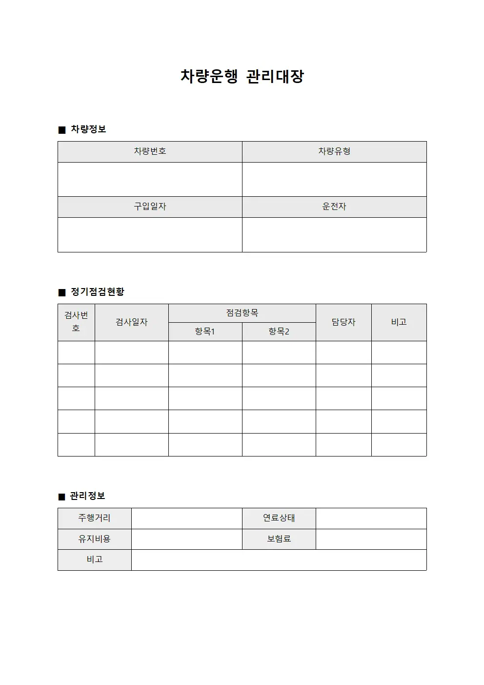 차량운행관리대장 - 정기점검