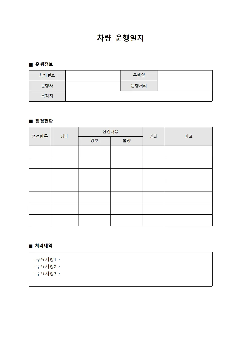 차량운행일지 - 점검현황보고