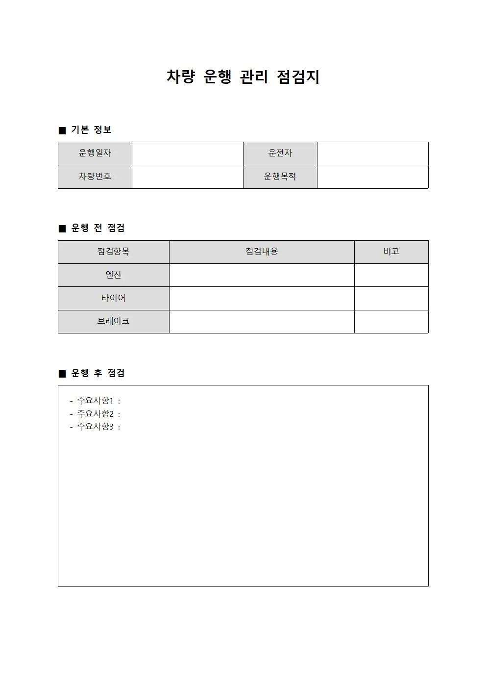 차량 운행 관리 점검지 문서양식
