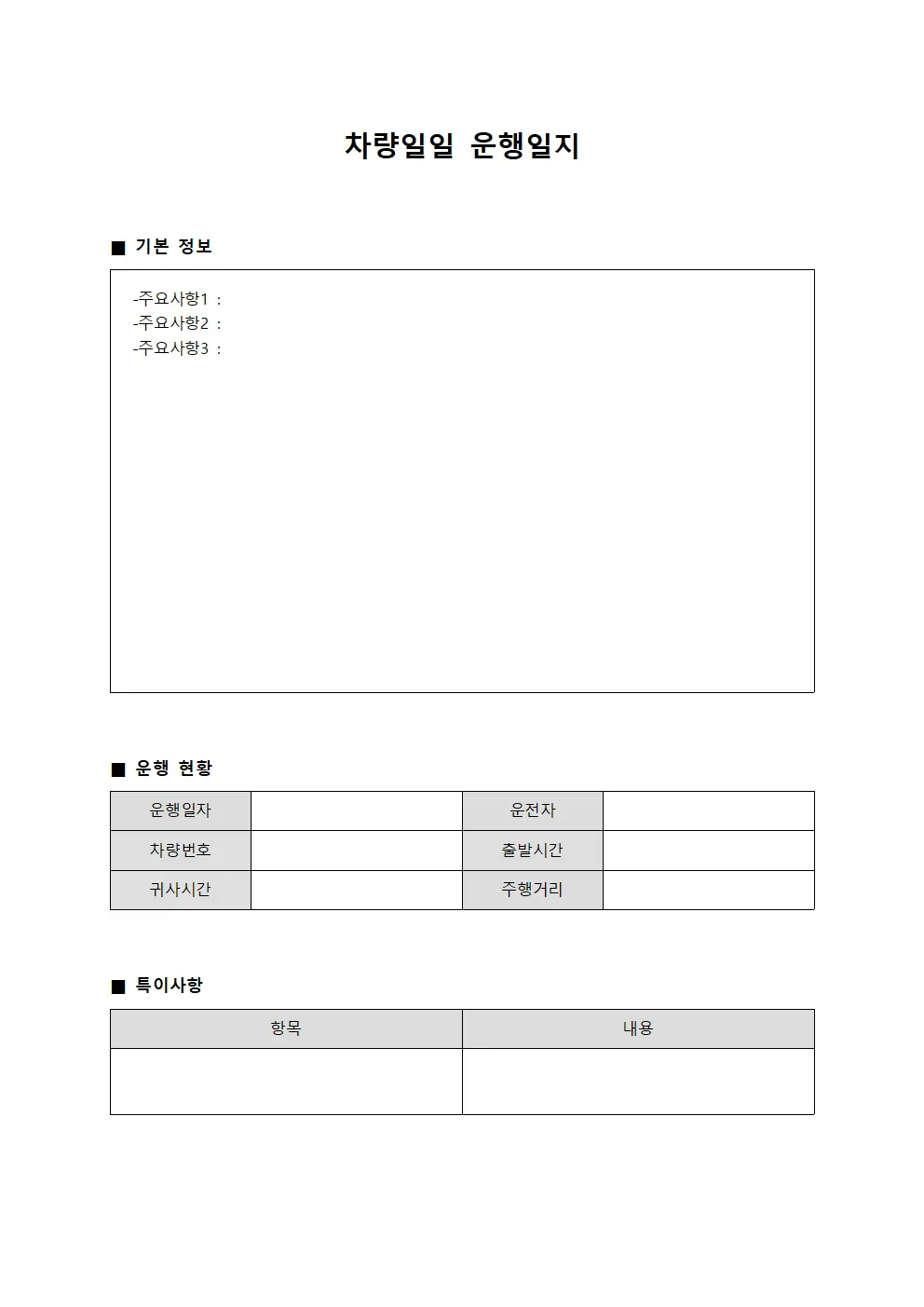 차량일일운행일지 - 일과 보고서