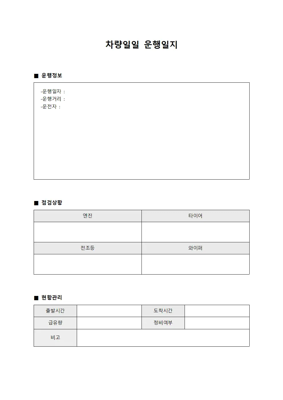 차량일일운행일지 (점검상황 현황)