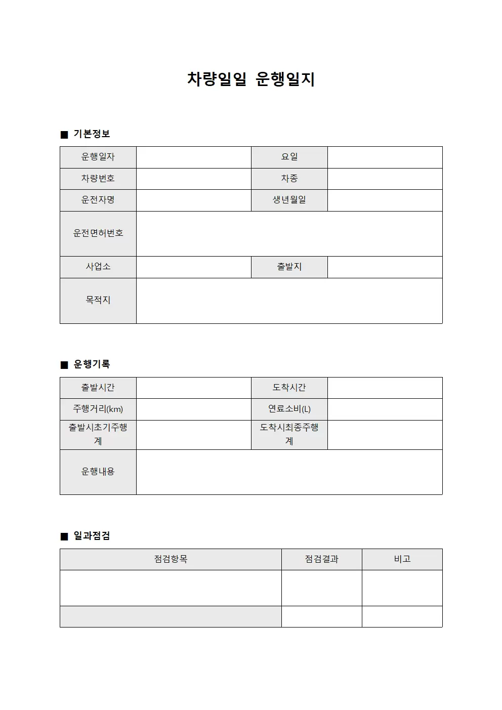 차량일일운행일지 - 일과점검 대장