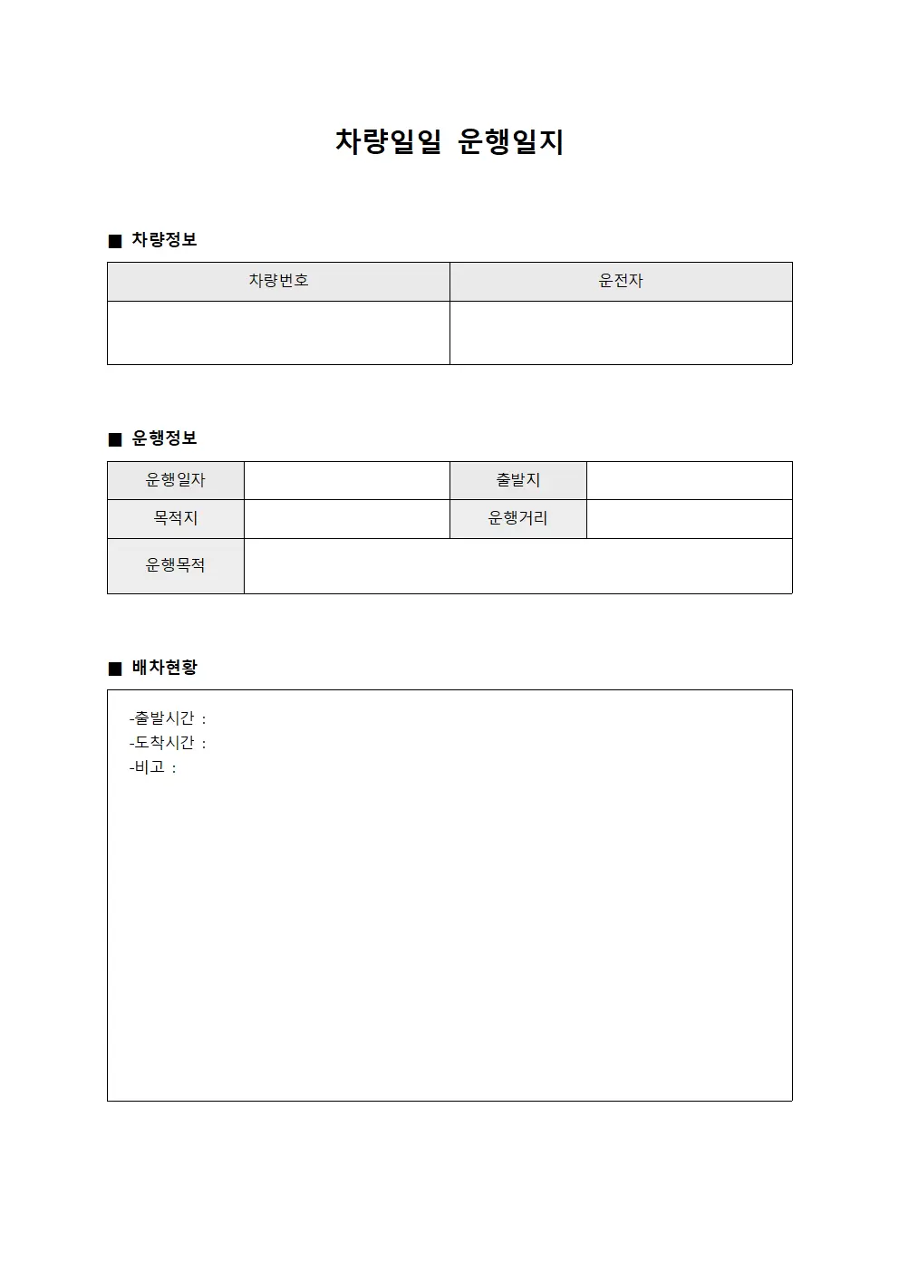 차량일일운행일지 (배차 현황)