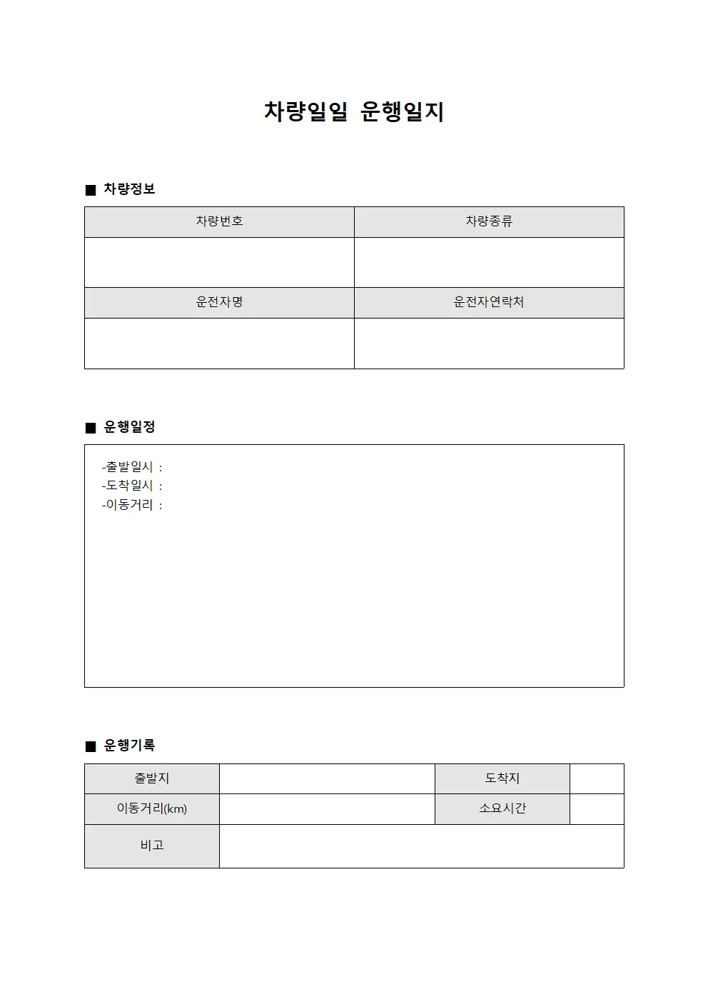 일일 차량일일운행일지 배정표 템플릿 양식