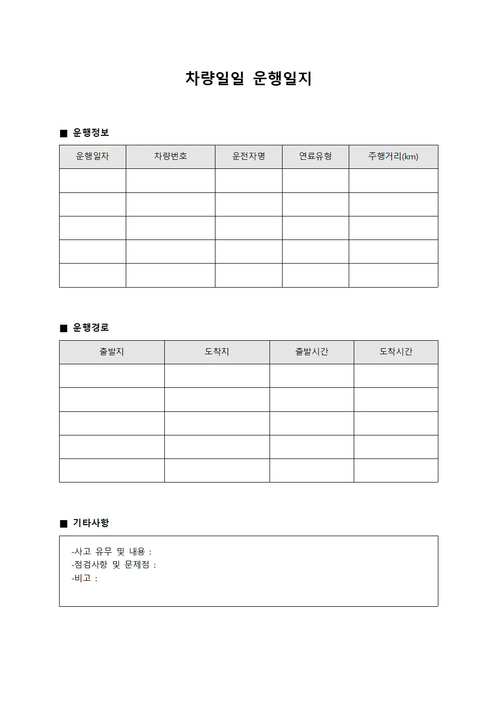 차량일일운행일지 (일과배정 보고서)