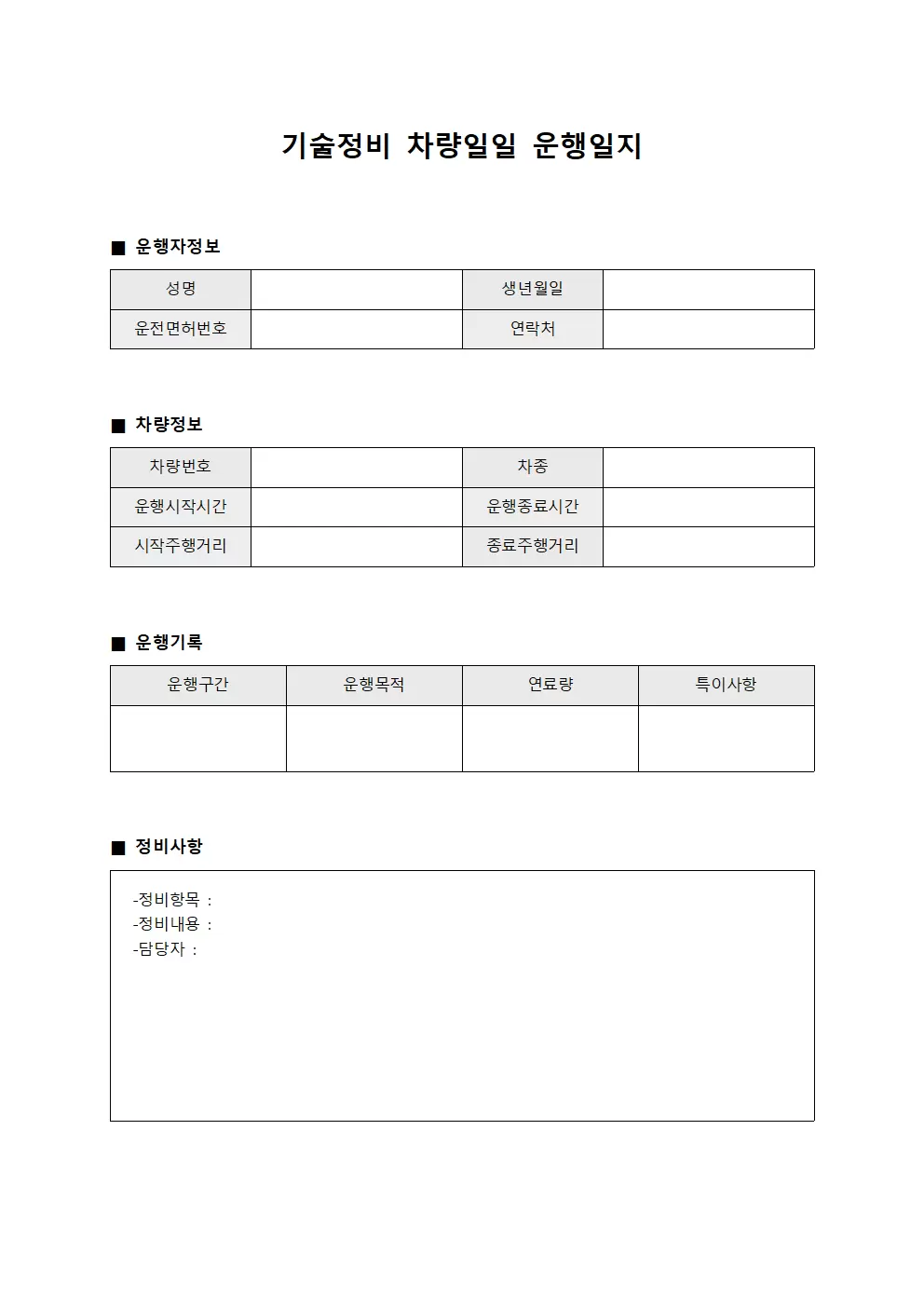 기술정비 차량일일운행일지 대장
