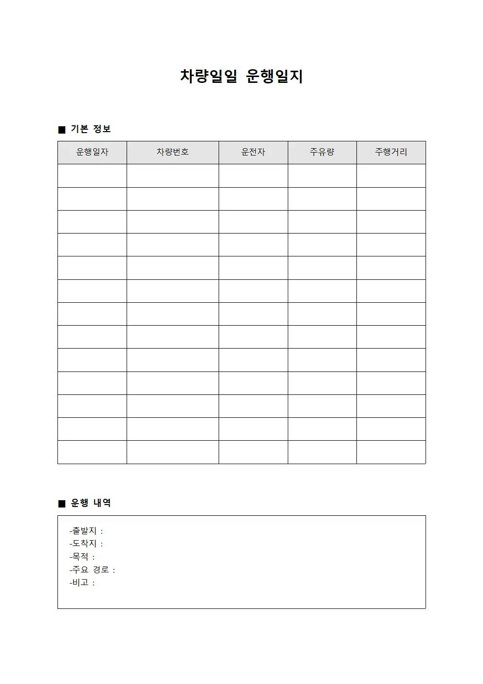 차량일일운행일지 (종일보고 대장)