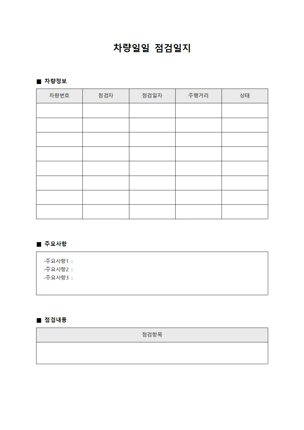 차량운행현황 차량일일점검일지 및 대장