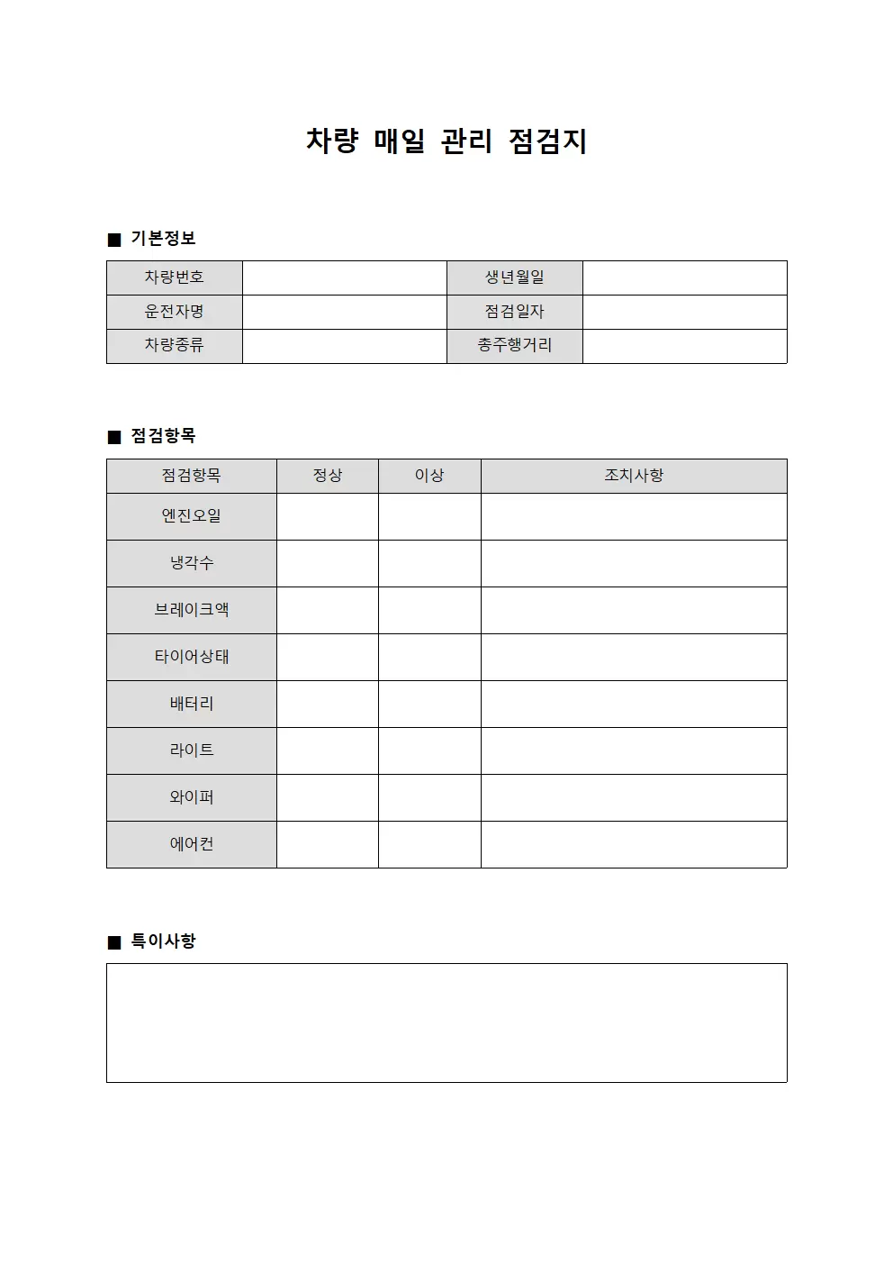 차량 매일 관리 점검지