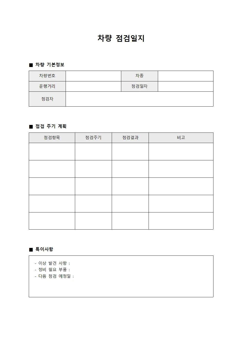 차량점검일지 (점검주기계획)