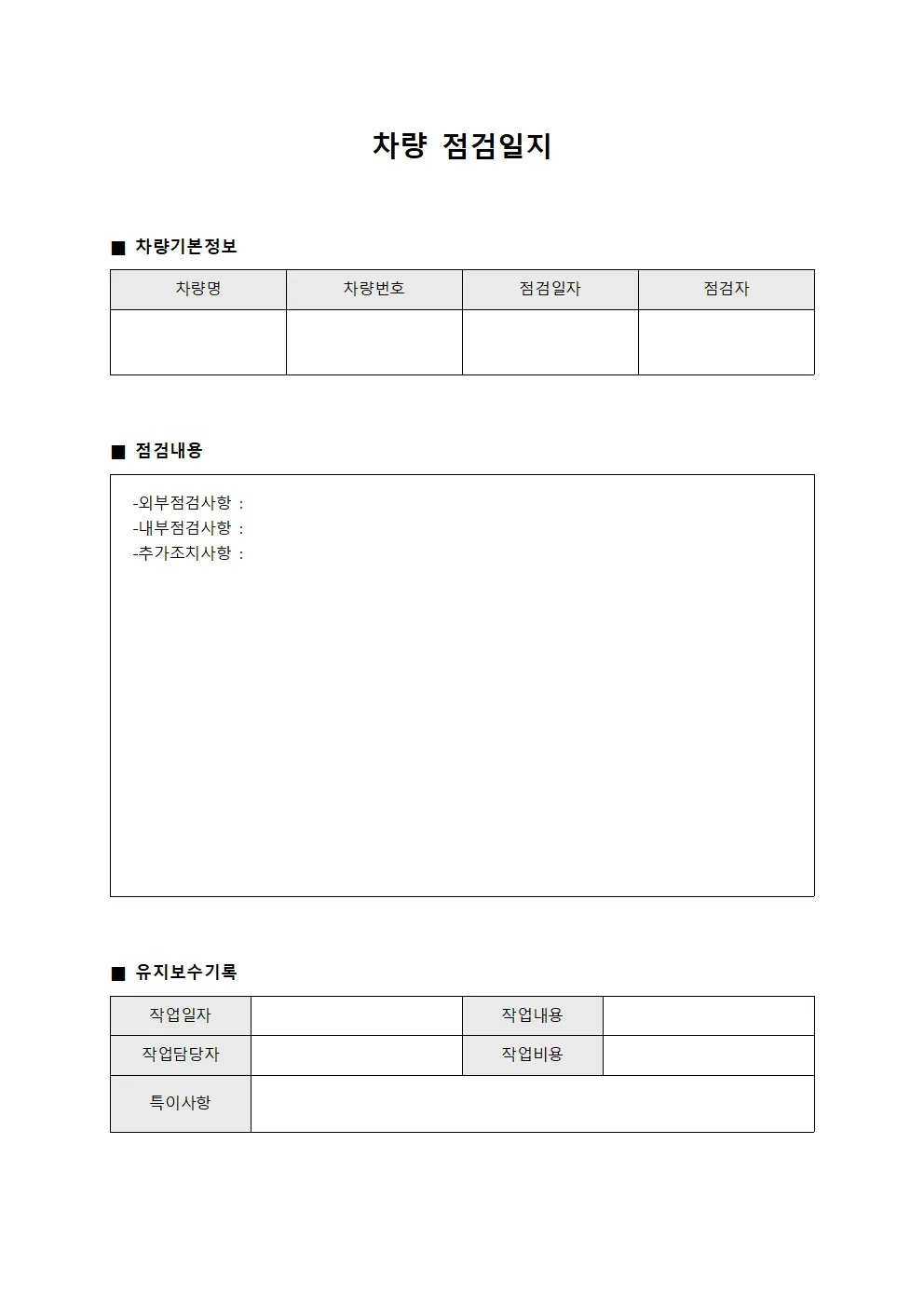차량점검일지 - 상태점검및유지보수대장