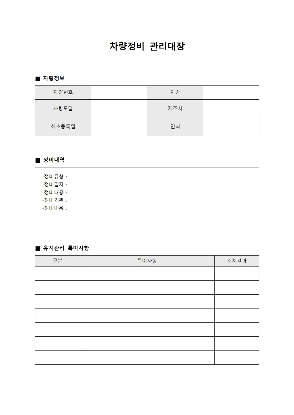 차량정비관리대장 - 종합관리 일지