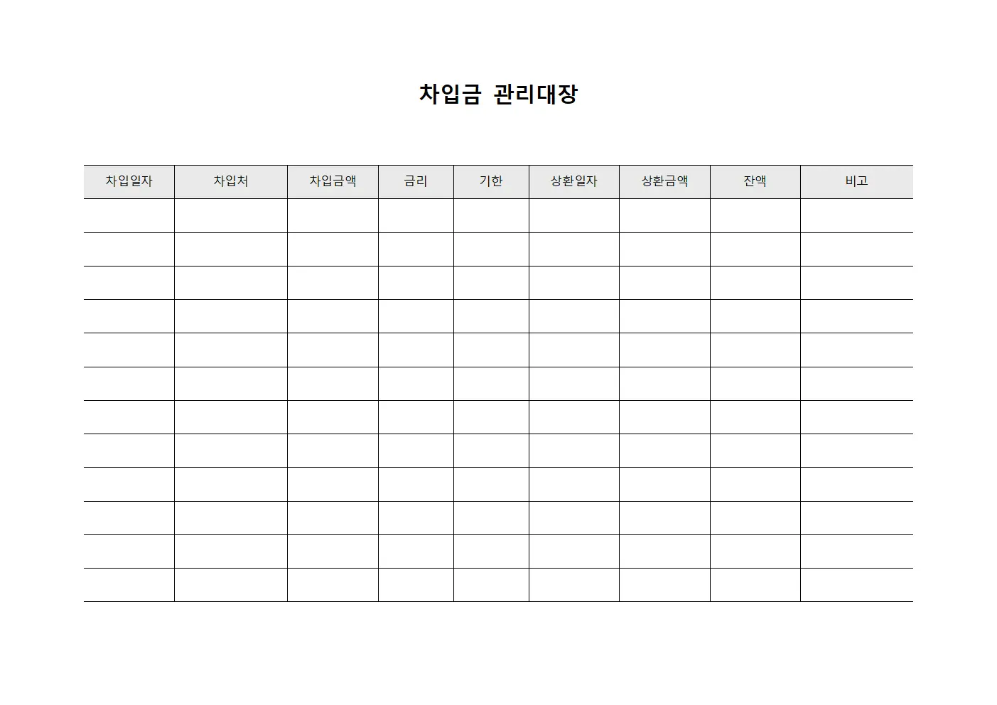 차입금관리대장 (비용편성)