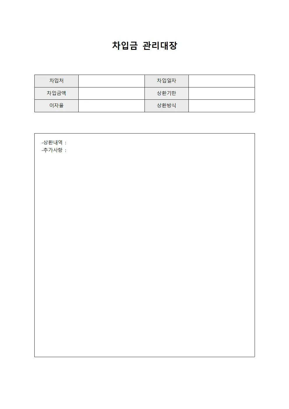 차입금관리대장 - 자금조달 일지
