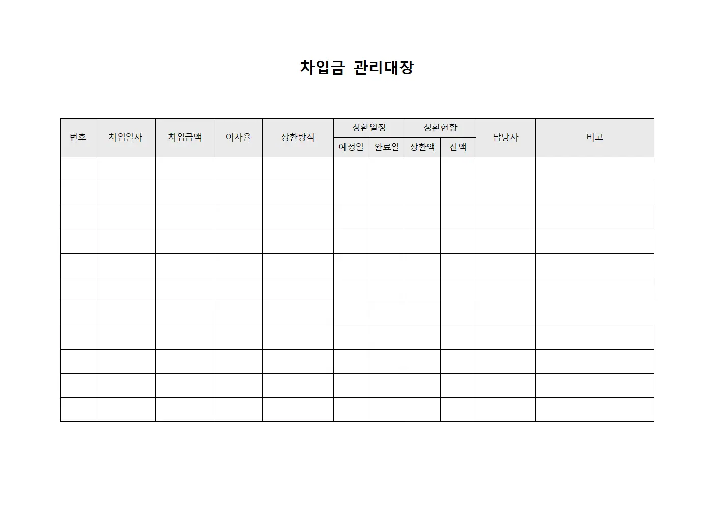 차입금관리대장 (계약금 및 현황)