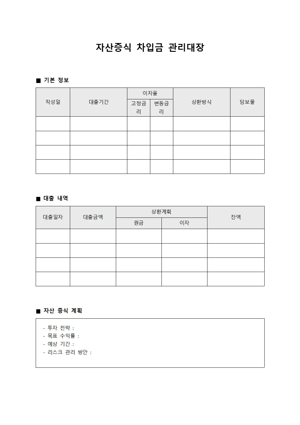 자산증식 차입금관리대장 일지 양식파일