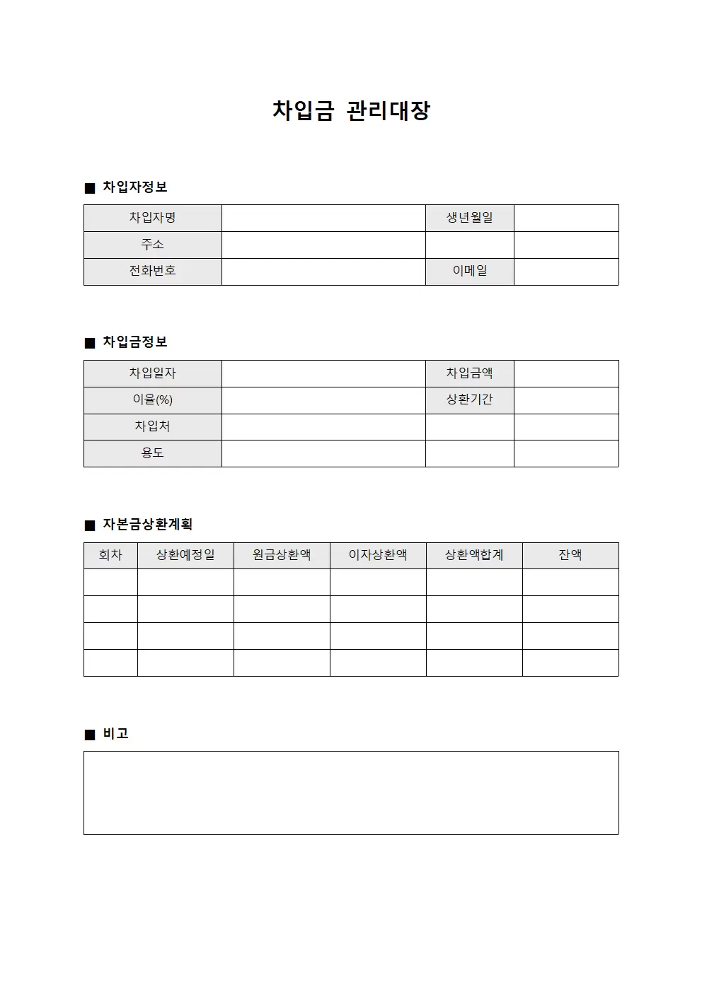 차입금관리대장 - 자본금 상환계획