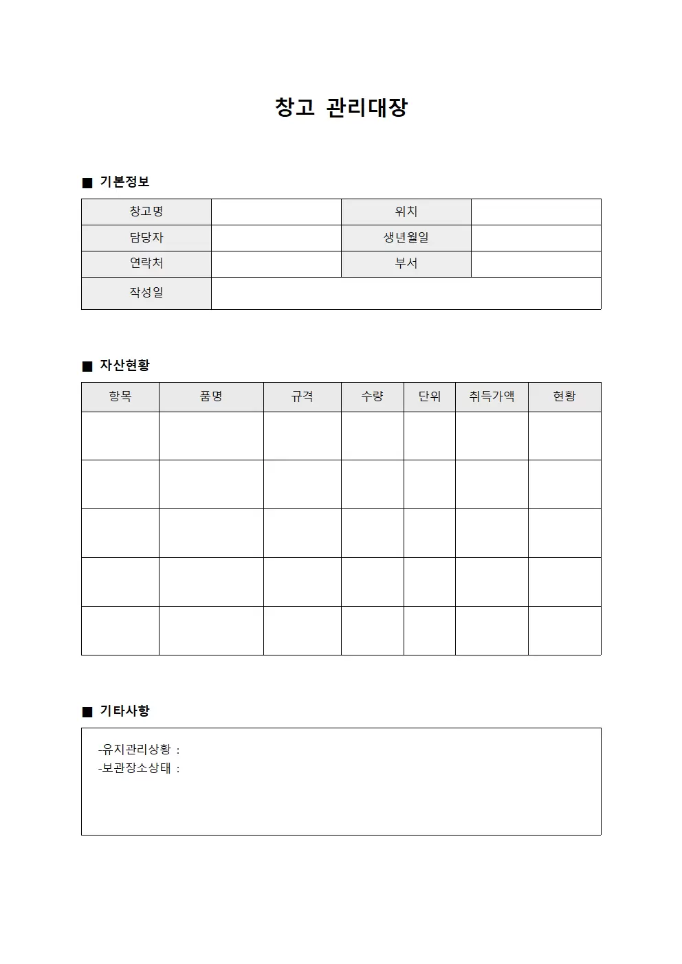 창고관리대장 (자산현황)