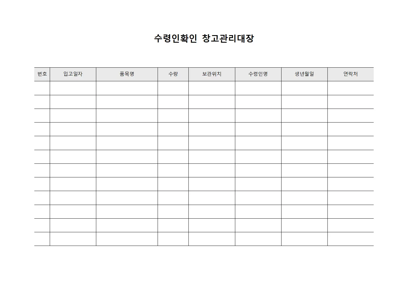 수령인확인 창고관리대장