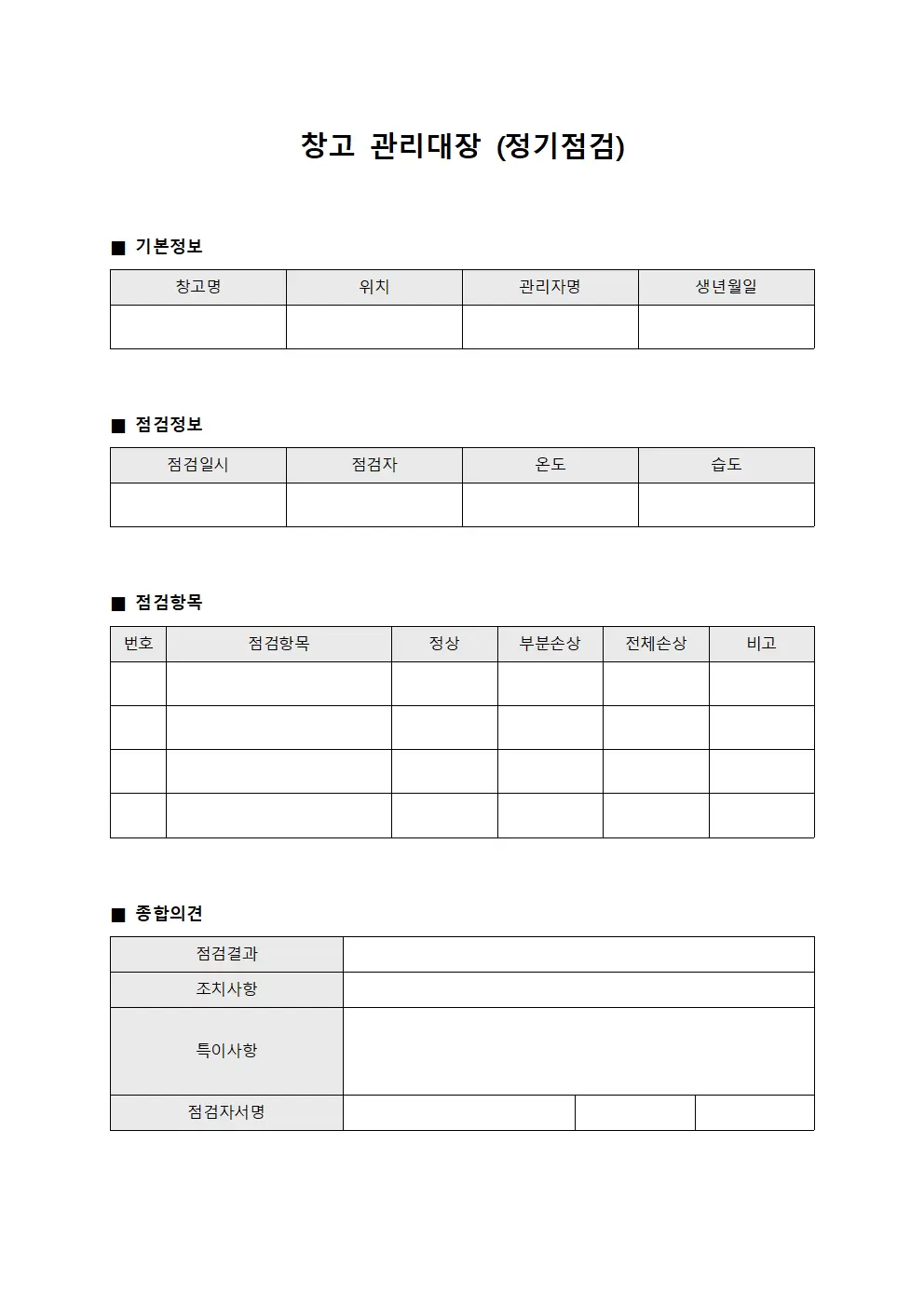 창고관리대장 (정기점검)