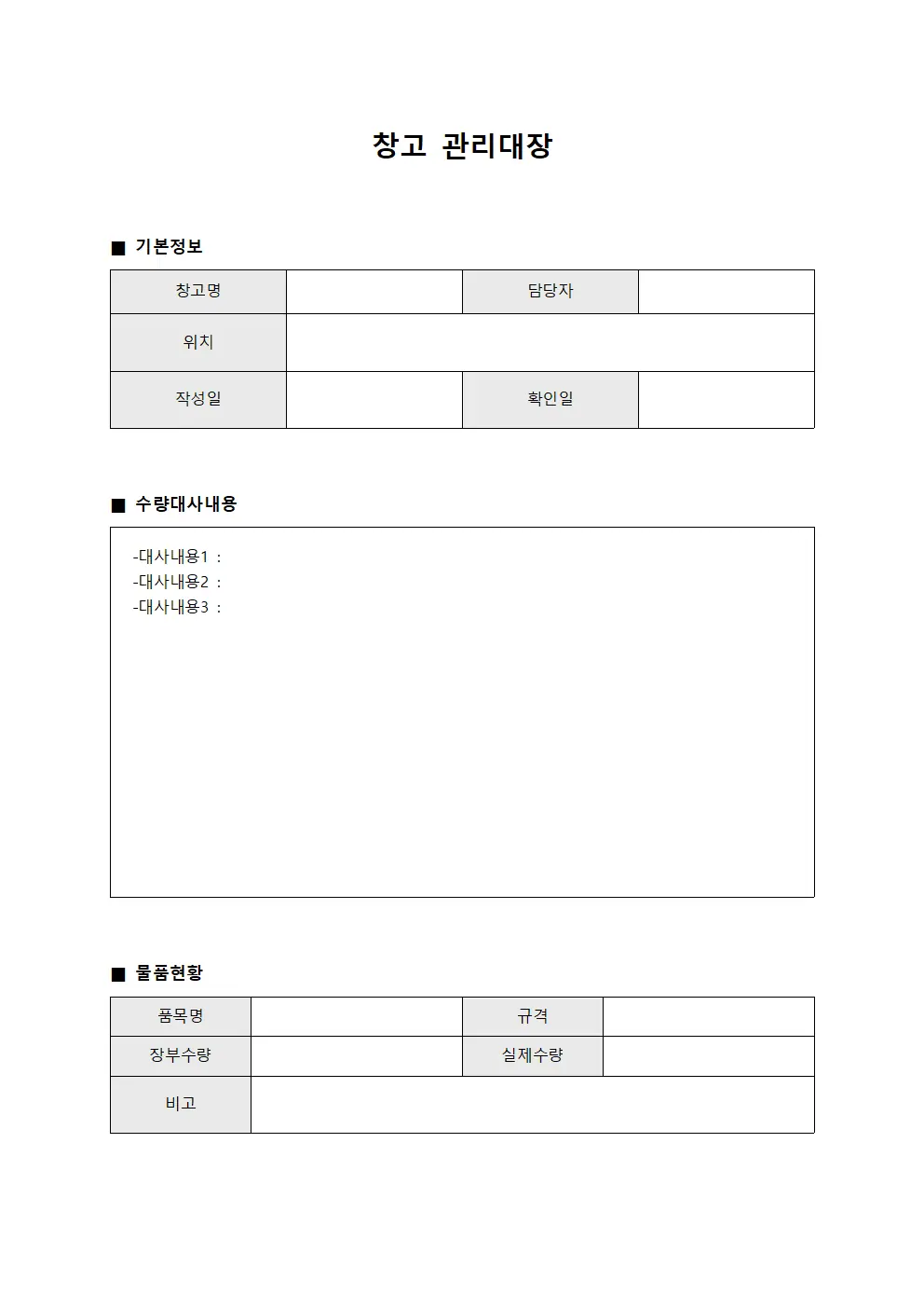 창고관리대장 (수량대사)