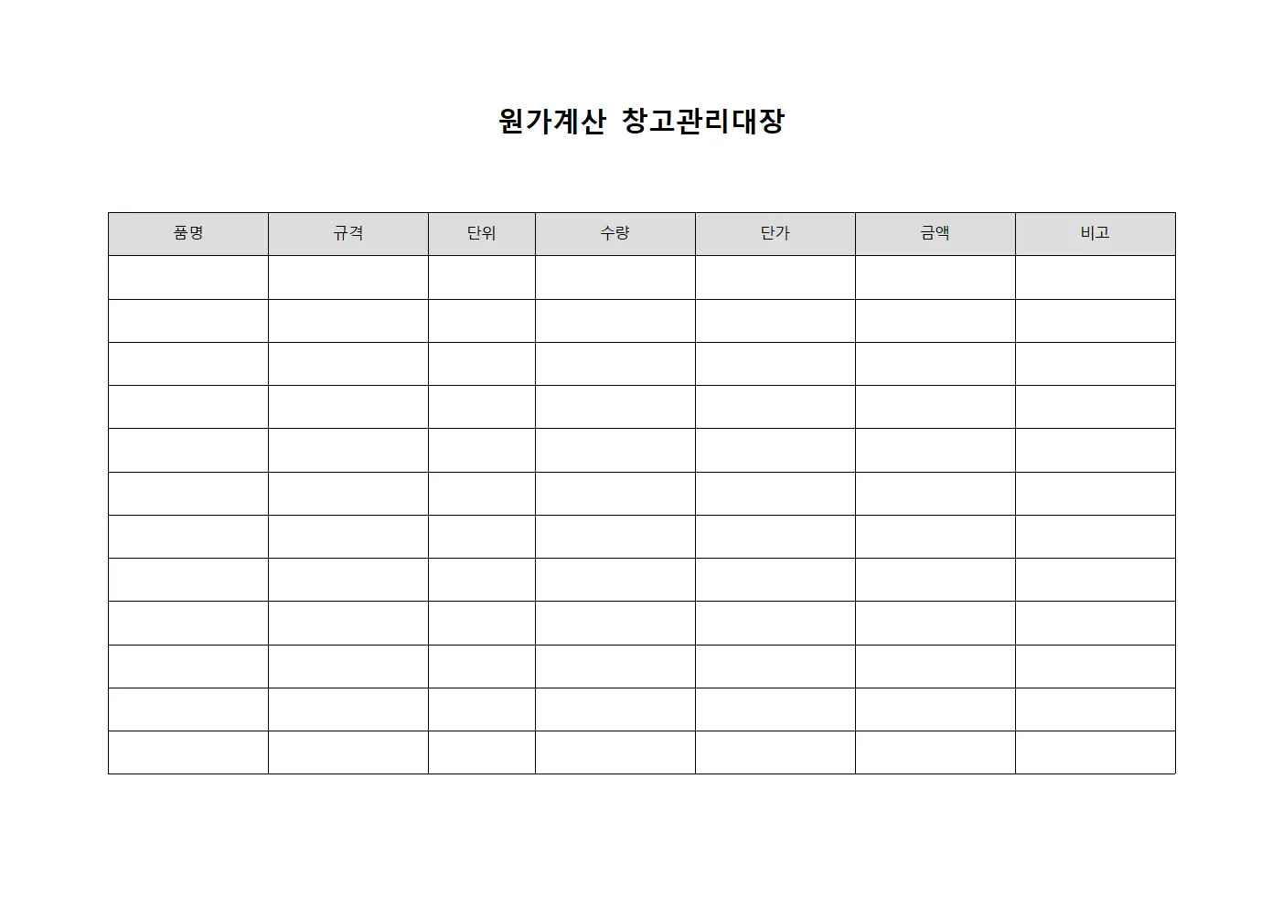 원가계산 창고관리대장