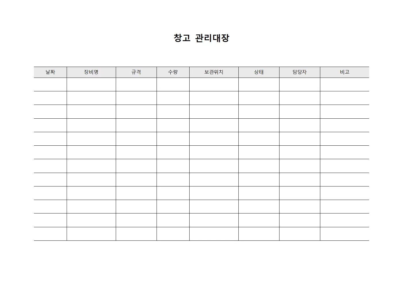 창고관리대장 (장비보관현황)