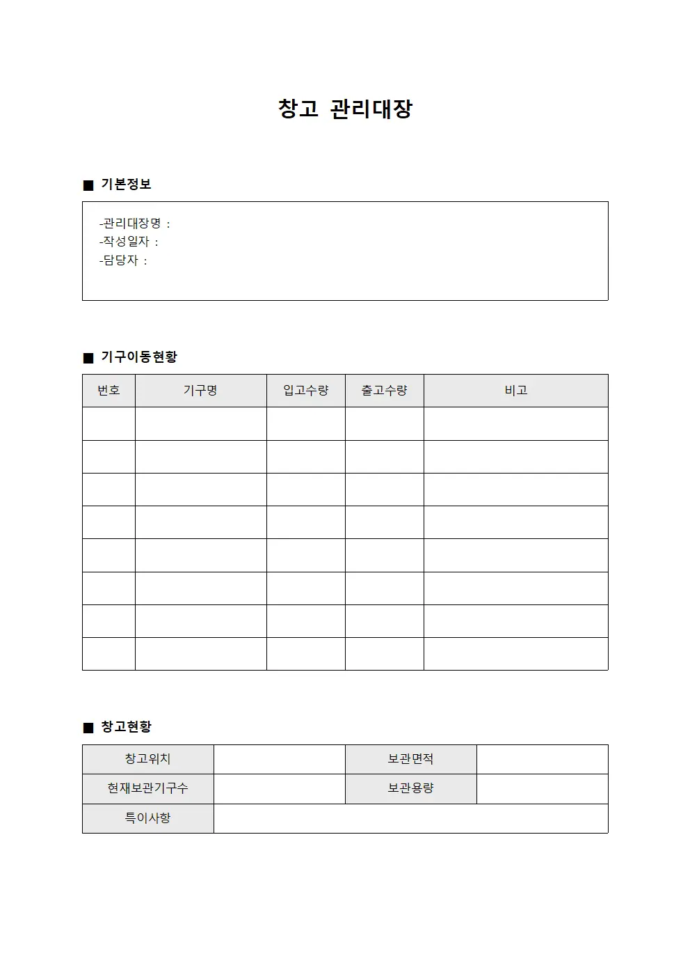 기구이동현황 창고관리대장
