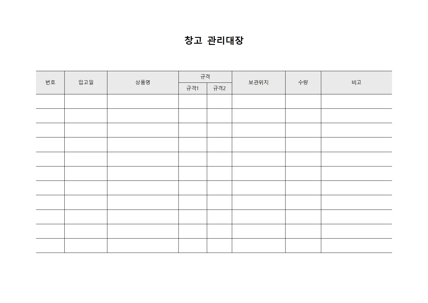 창고관리대장 (보관위치지정)