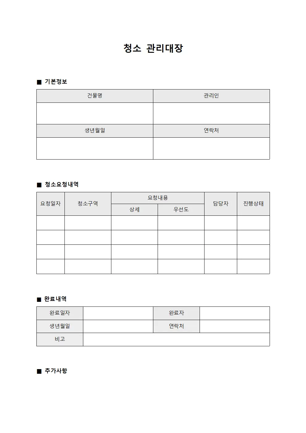 청소관리대장 (요청사항)