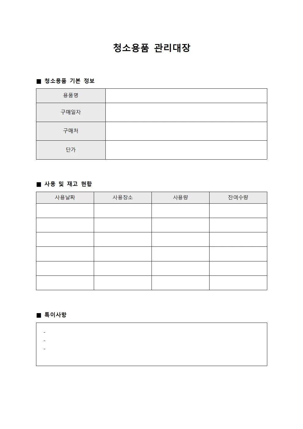 물품소비현황 청소용품관리대장 템플릿