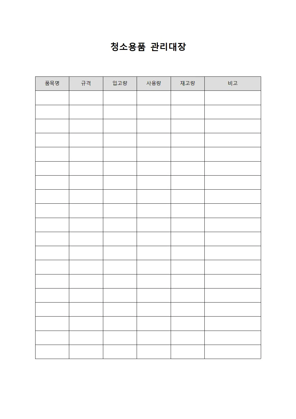 일일재고량 청소용품관리대장