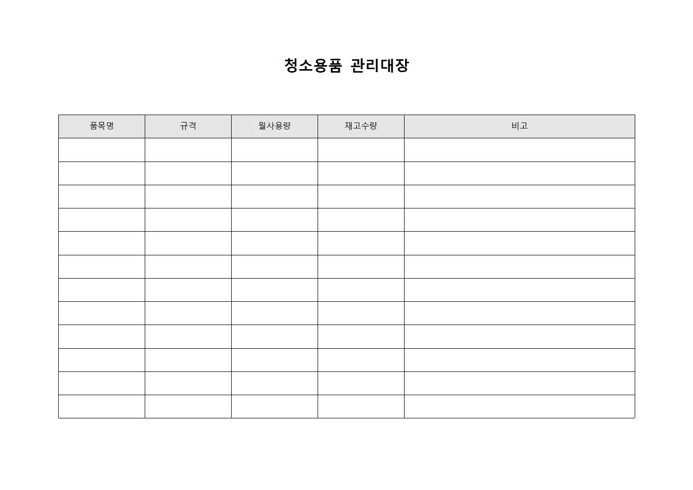 월간사용량 청소용품관리대장