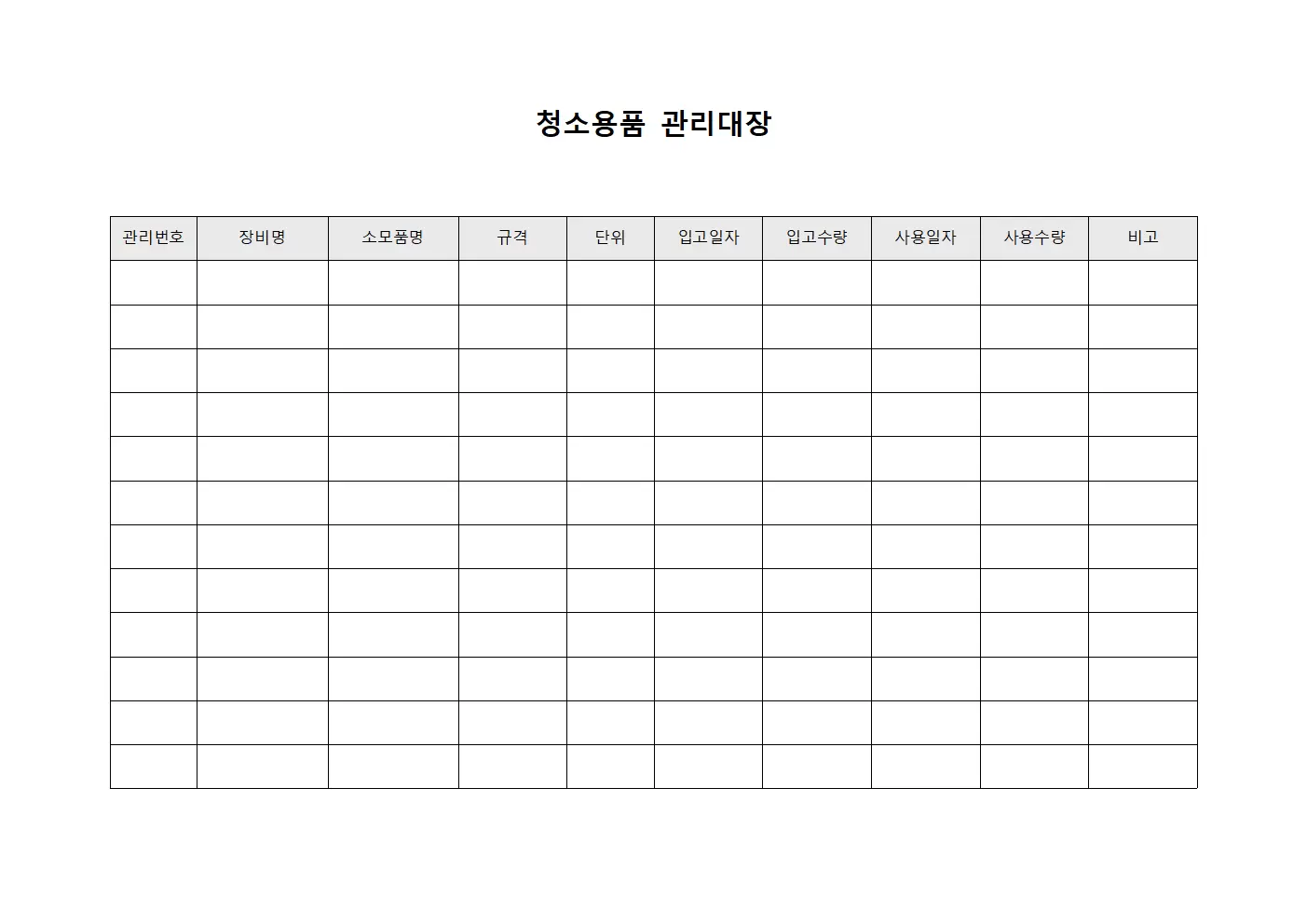 청소용품관리대장 (장비별소모품)
