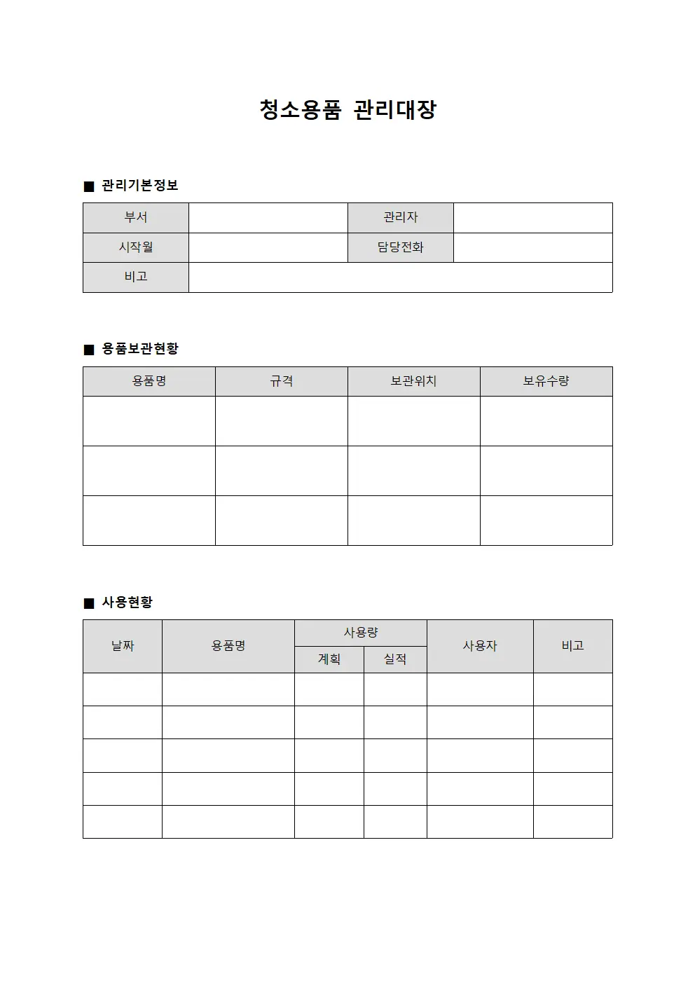 청소용품관리대장 (실내환경미화)