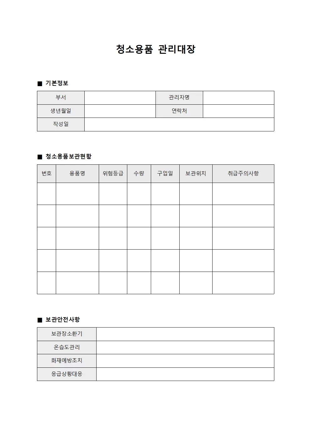 청소용품관리대장 (위험물질보관)