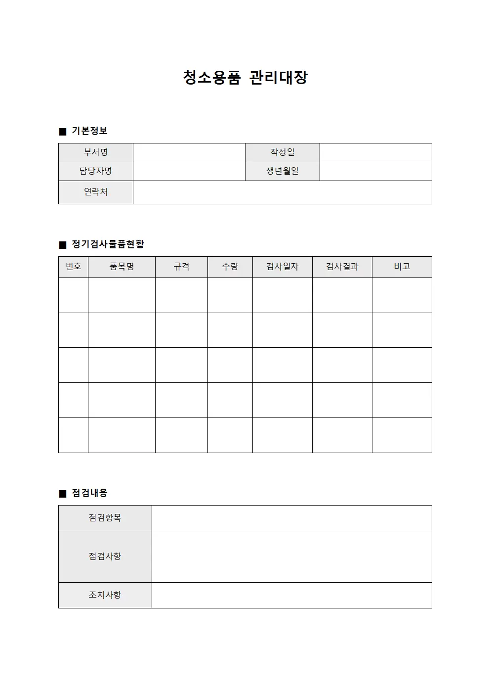 청소용품관리대장 (정기검사물품)