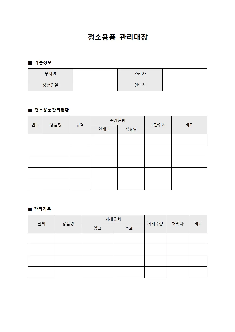 고객만족도용품 청소용품관리대장